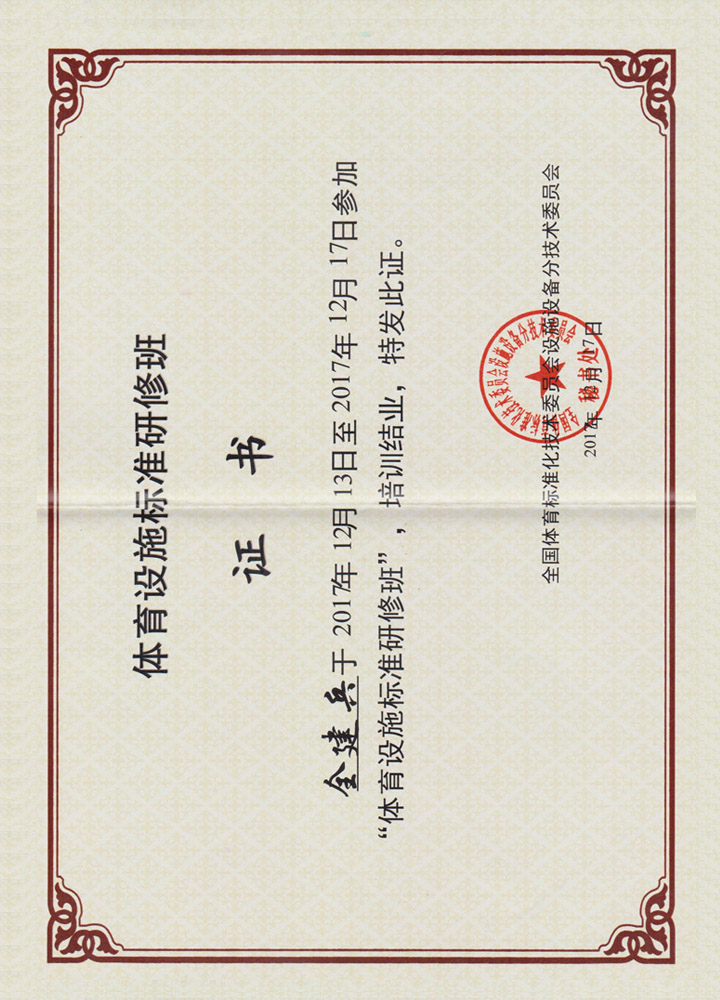 体育设施标准证书