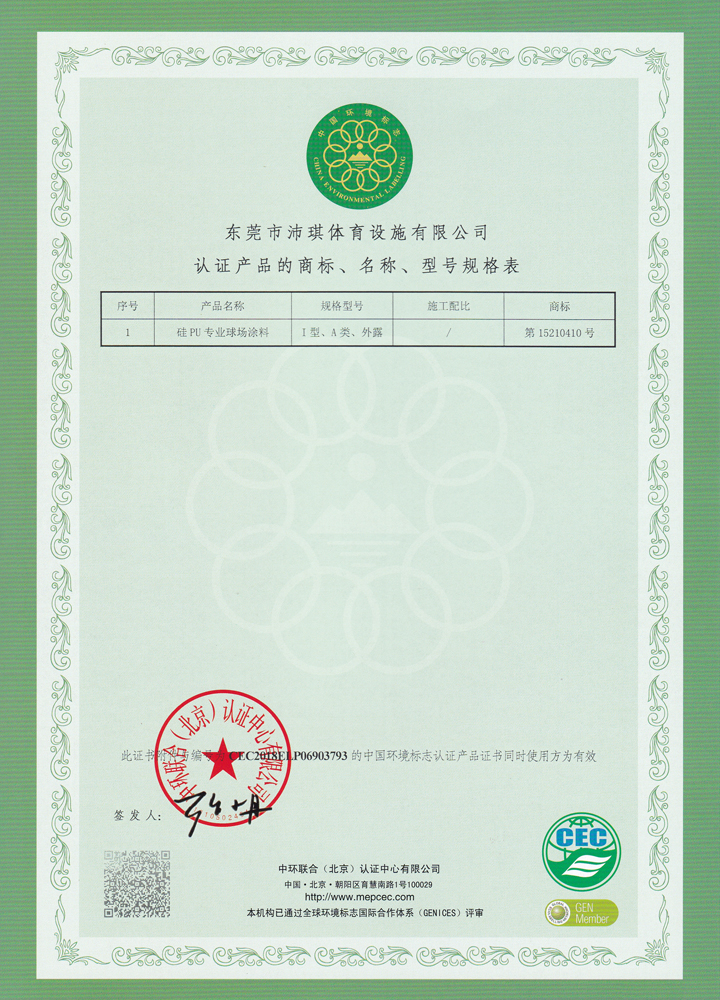 9-4硅PU材料十环证书2