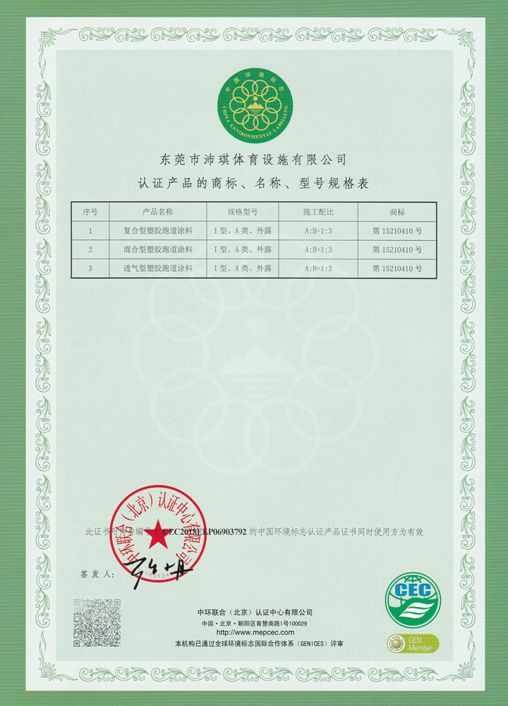 9-6跑道材料十环证书2